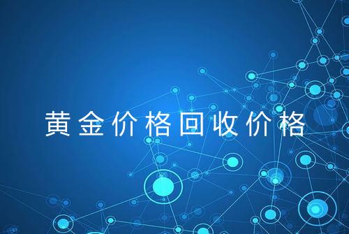 黄金价格回收价格