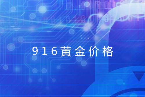 916黄金价格