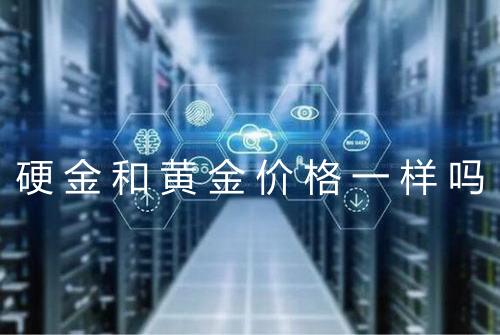 硬金和黄金价格一样吗