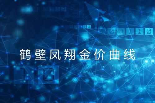 鹤壁凤翔金价曲线