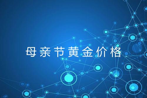 母亲节黄金价格