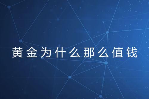 黄金为什么那么值钱