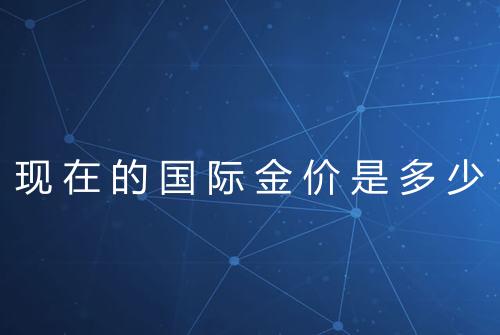 现在的国际金价是多少