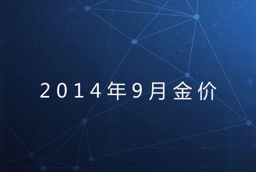 2014年9月金价
