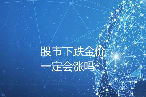 股市下跌金价一定会涨吗
