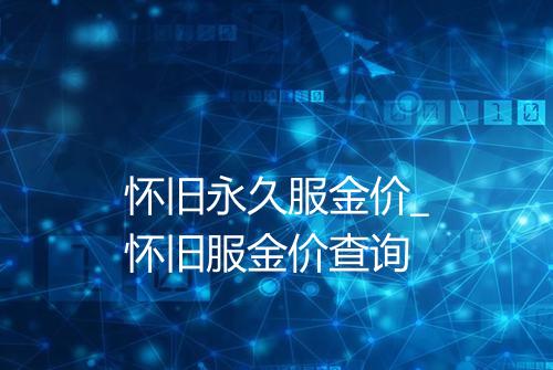怀旧永久服金价_怀旧服金价查询