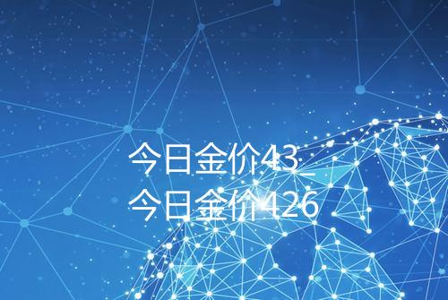 今日金价43_今日金价426