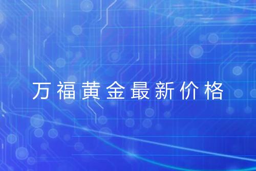 万福黄金最新价格
