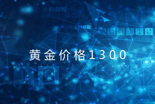 黄金价格1300