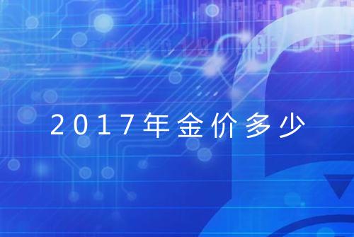 2017年金价多少