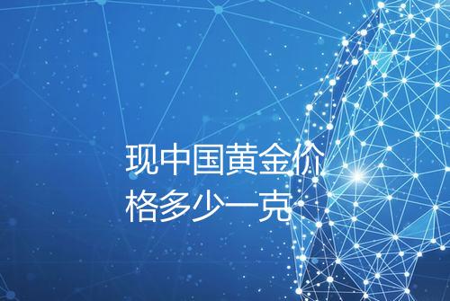 现中国黄金价格多少一克