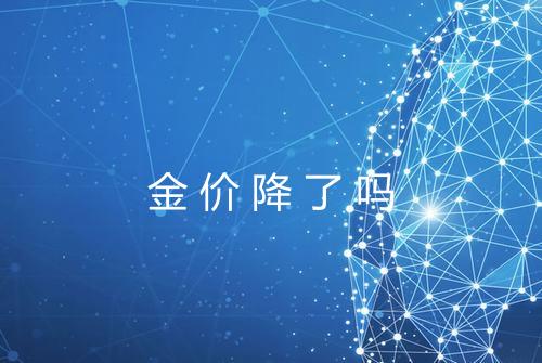 金价降了吗