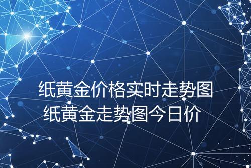 纸黄金价格实时走势图 纸黄金走势图今日价