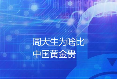 周大生为啥比中国黄金贵