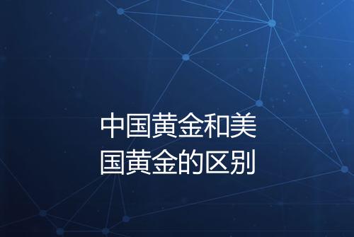 中国黄金和美国黄金的区别