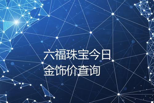 六福珠宝今日金饰价查询