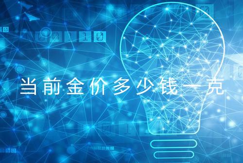 当前金价多少钱一克
