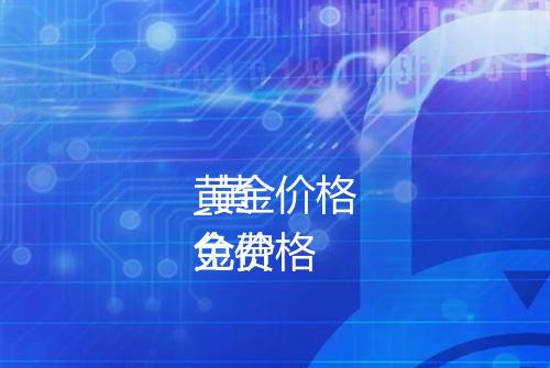 黄金价格

_黄金价格

免费