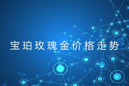 宝珀玫瑰金价格走势