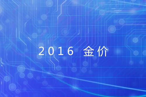 2016 金价