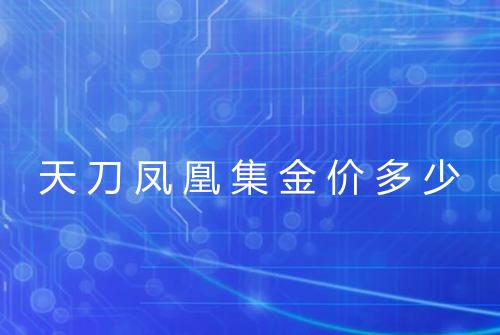 天刀凤凰集金价多少