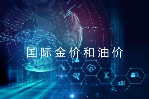 国际金价和油价