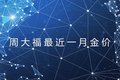 周大福最近一月金价