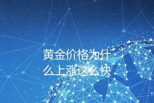 黄金价格为什么上涨这么快