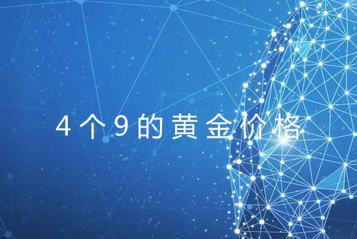 4个9的黄金价格