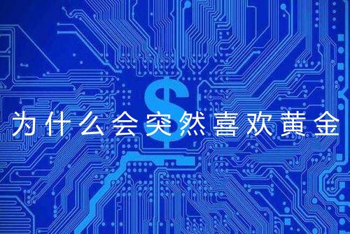 为什么会突然喜欢黄金