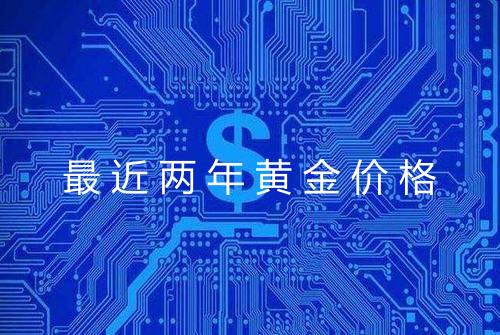 最近两年黄金价格