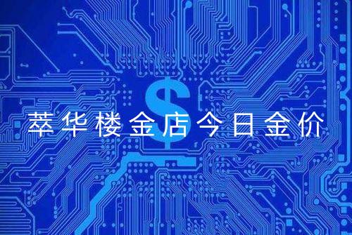 萃华楼金店今日金价