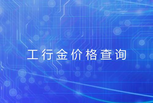 工行金价格查询