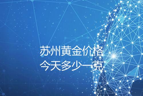 苏州黄金价格今天多少一克
