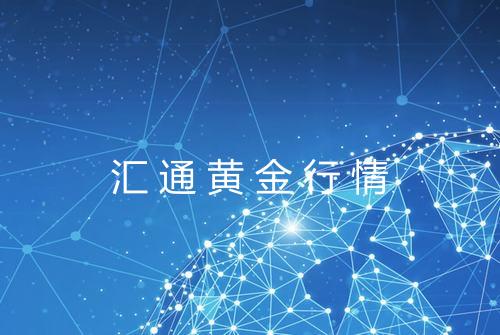 汇通黄金行情