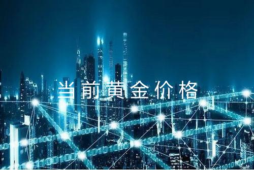 当前黄金价格
