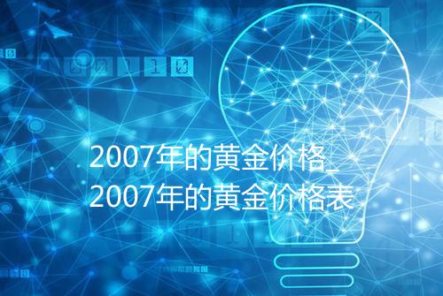 2007年的黄金价格_2007年的黄金价格表