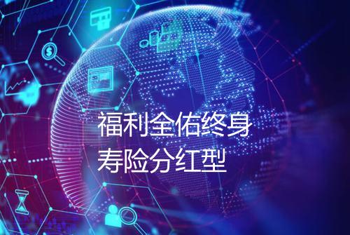 福利全佑终身寿险分红型