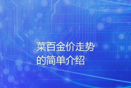菜百金价走势的简单介绍