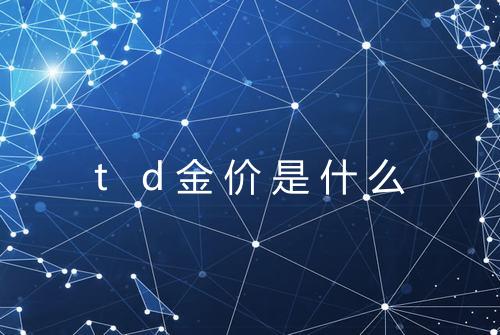 t d金价是什么