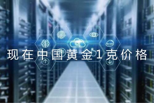 现在中国黄金1克价格