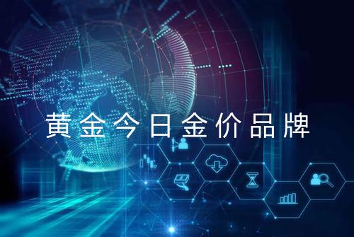 黄金今日金价品牌