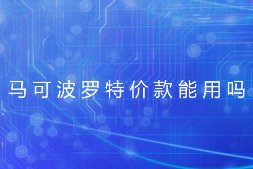 马可波罗特价款能用吗