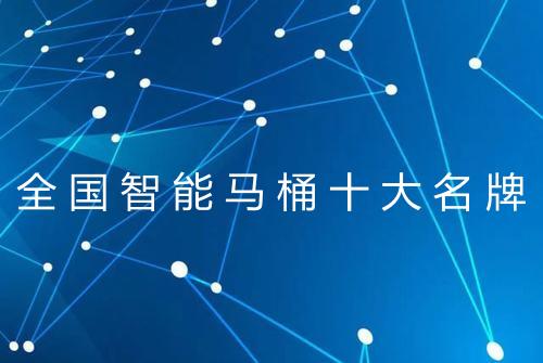 全国智能马桶十大名牌