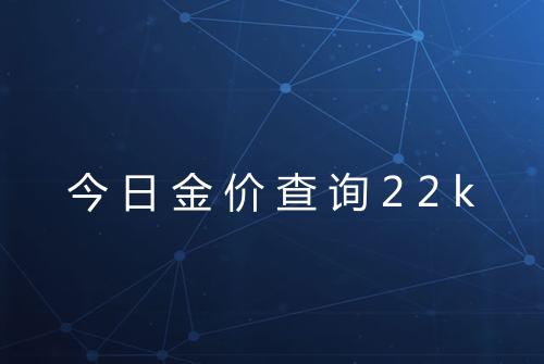 今日金价查询22k