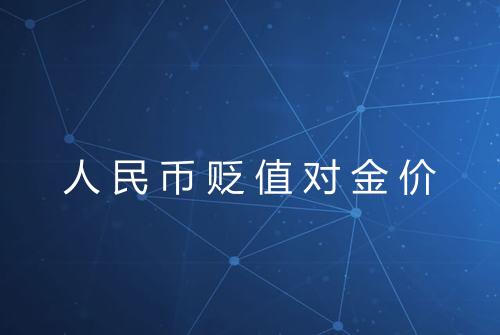 人民币贬值对金价