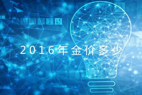 2016年金价多少