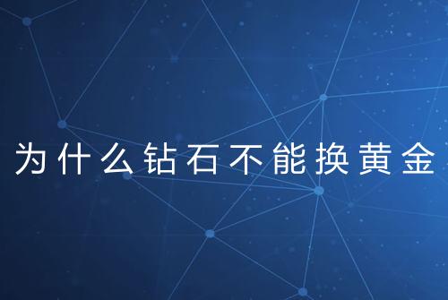 为什么钻石不能换黄金