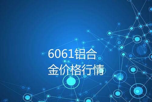 6061铝合金价格行情