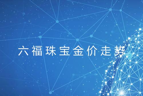 六福珠宝金价走势